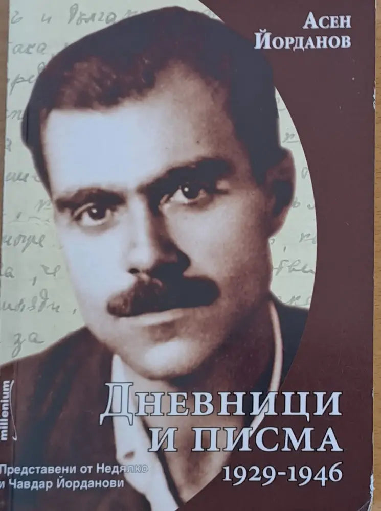 Дневници и писма 1929-1946 (479) - Книга