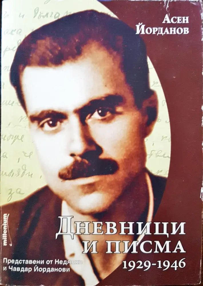 Дневници и писма 1929-1946 - Книги
