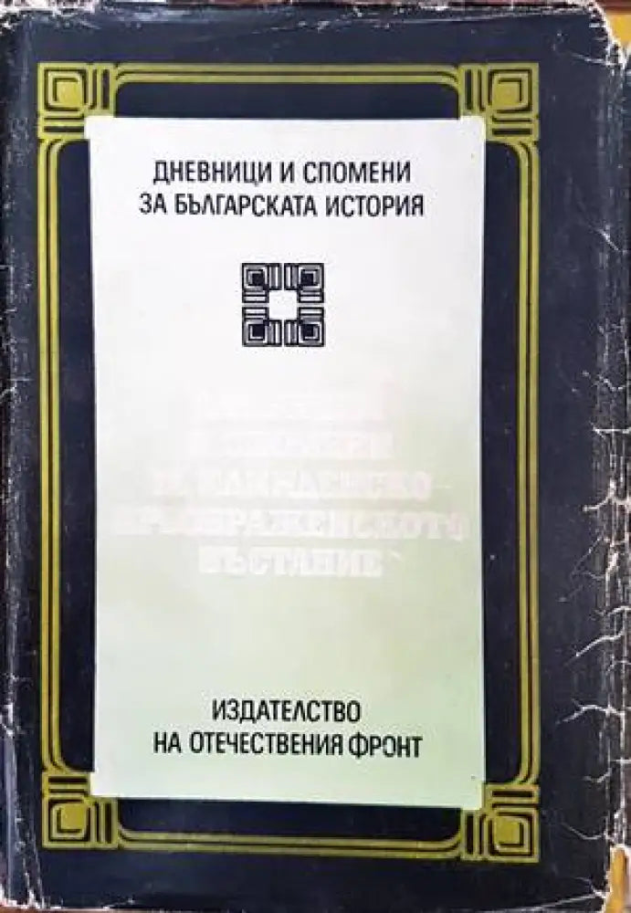 Дневници и спомени за Илинденско-Преображенското въстание - Книги