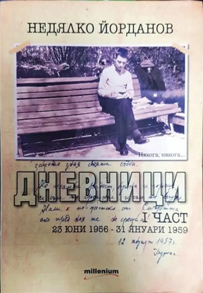 Дневници. Книга 1 - Книги