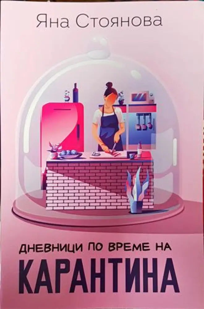 Дневници по време на карантина - Книга