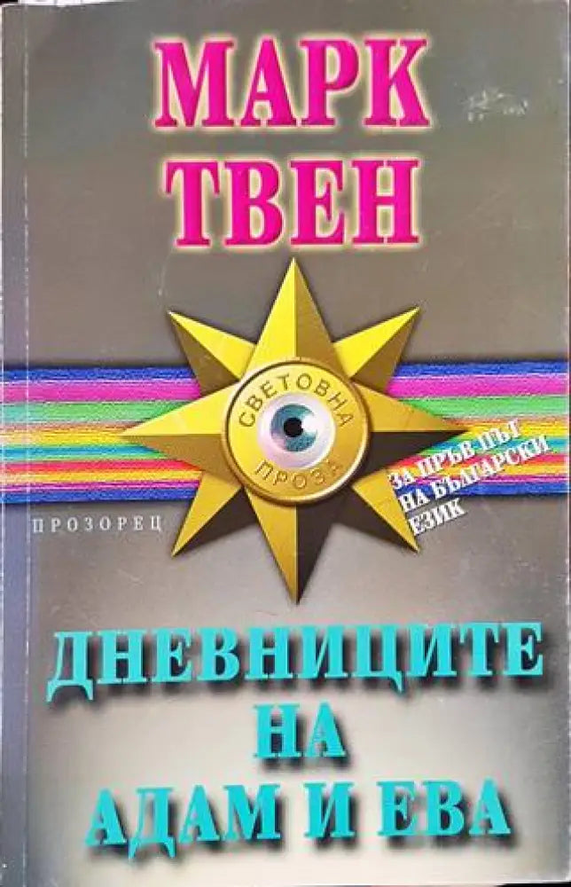 Дневниците на Адам и Ева - Книги