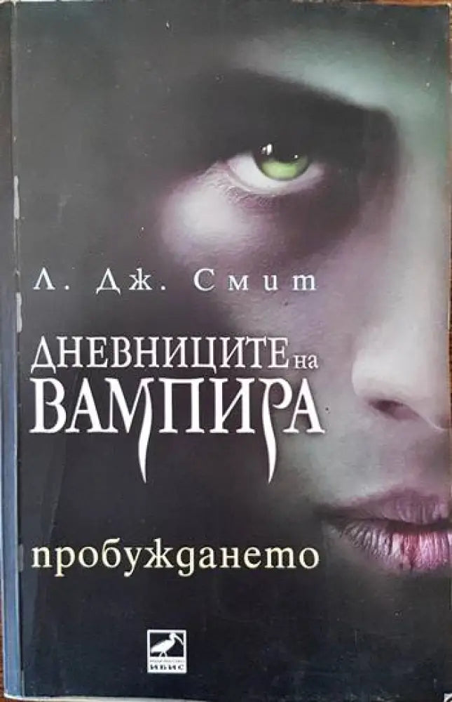 Дневниците на вампира. Книга 1: Пробуждането - Книги
