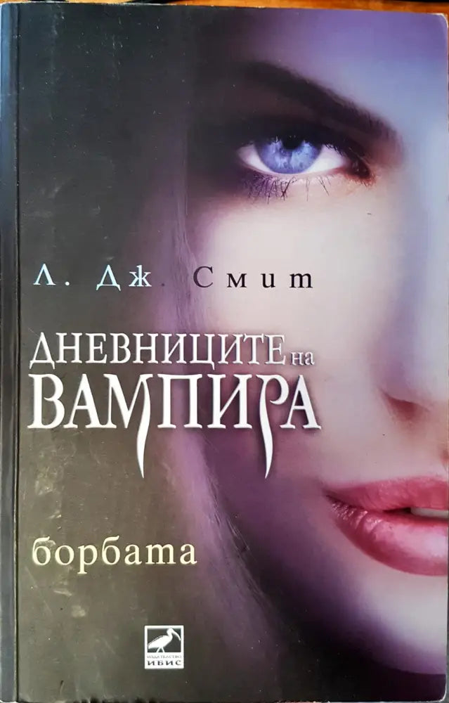 Дневниците на вампира - Книги