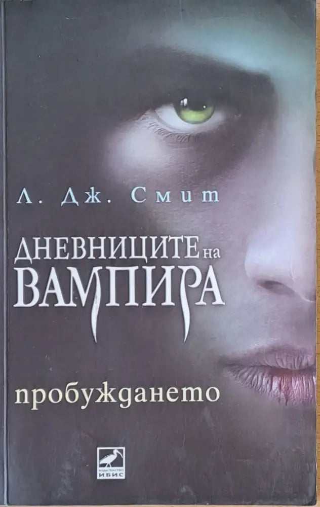 Дневниците на Вампира - Пробуждането - Книги