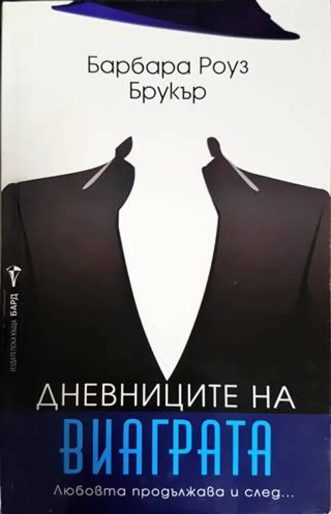 Дневниците на Виаграта - Книги