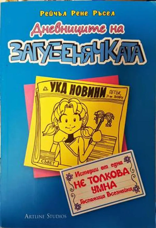 Дневниците на загубенячката. Книга 5 - Книги