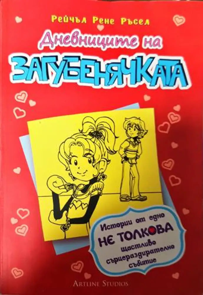 Дневниците на Загубенячката. Книга 6 - Книги