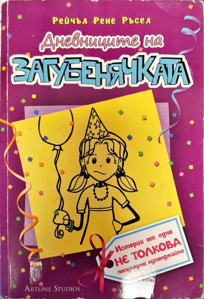 Дневниците на загубенячката - Книги