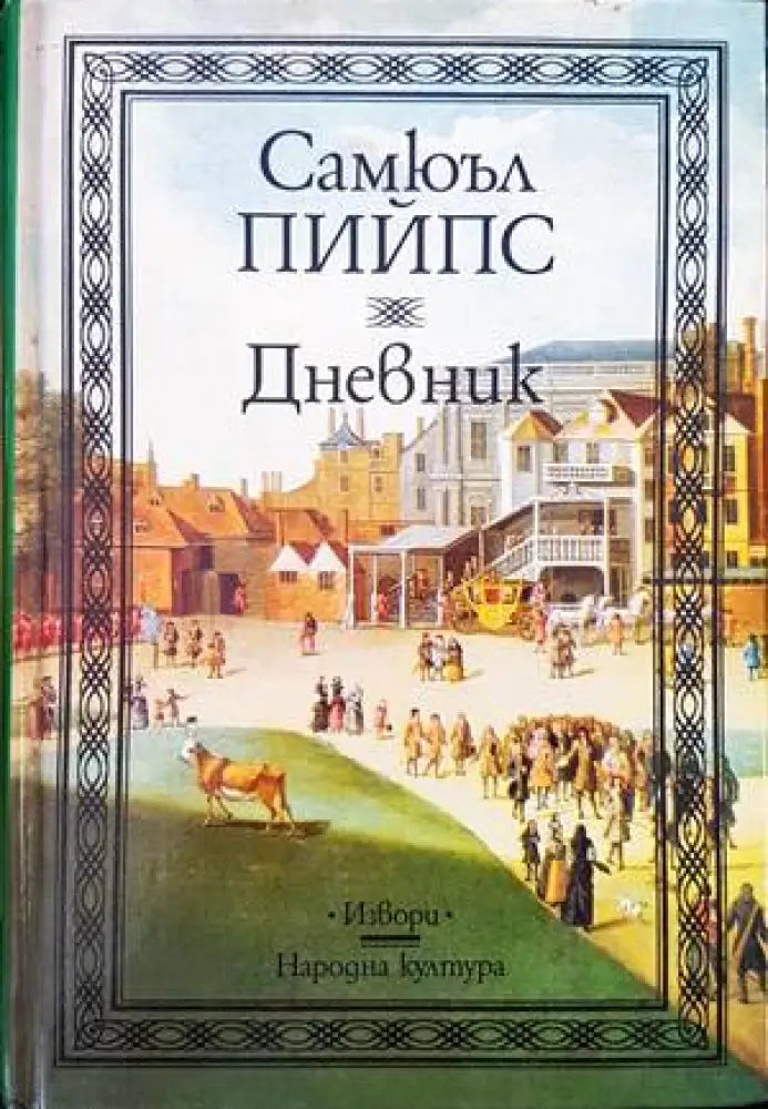 Дневник (1656) - Книга