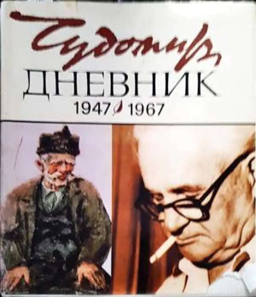 Дневник (1947-1967) - Книги