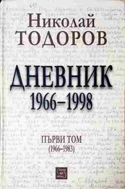 Дневник 1966-1998. Том 1-2 (2426) - Книга