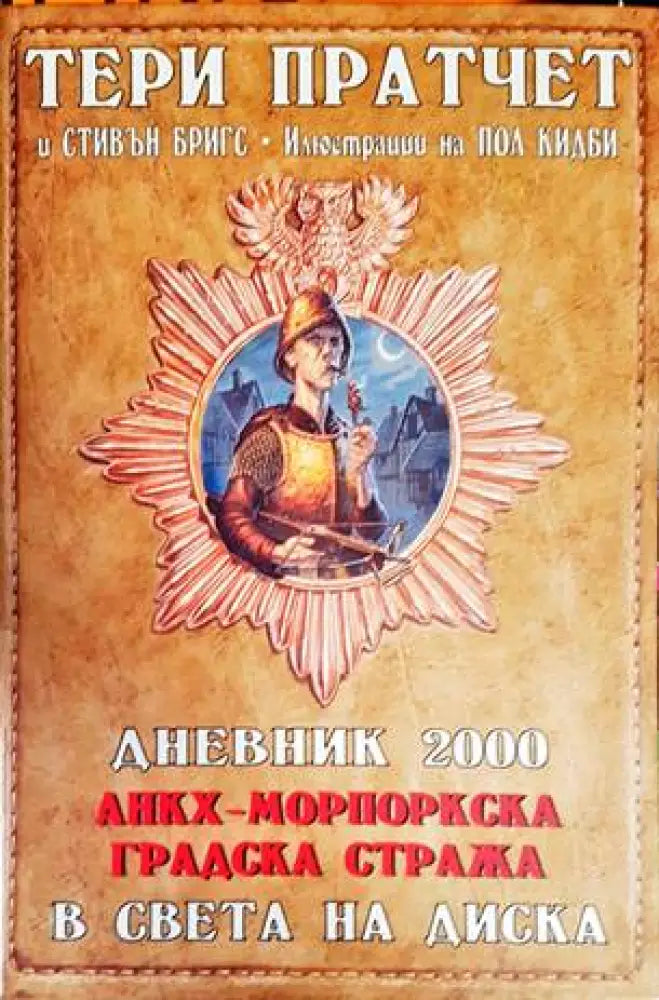 Дневник 2000. Анкх-Морпоркска градска стража в света на Диска - Книги