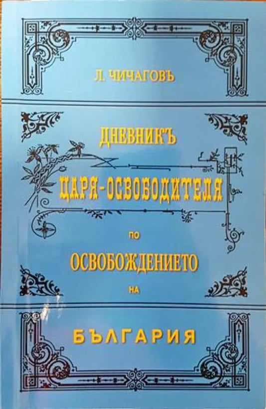 Дневникъ Царя-Освободителя по Освобождението на България - Книги