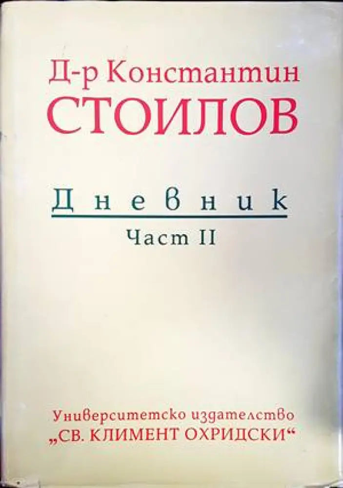 Дневник. Част 2 - Книги