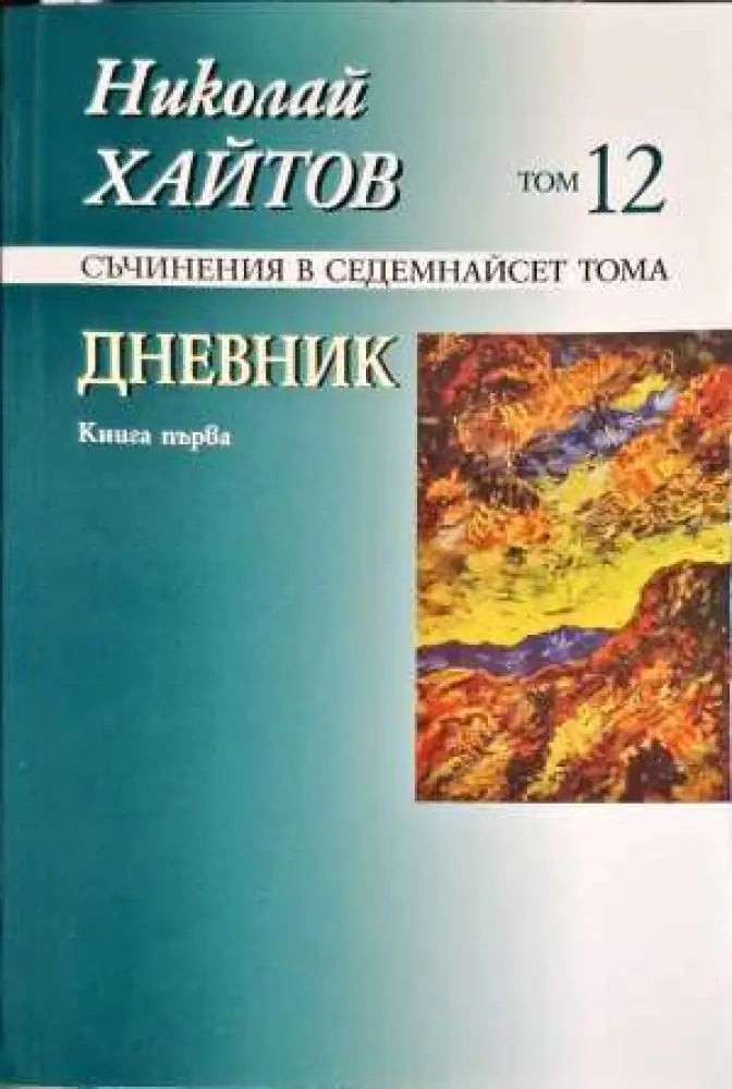 Дневник. Книга 1 - Книги