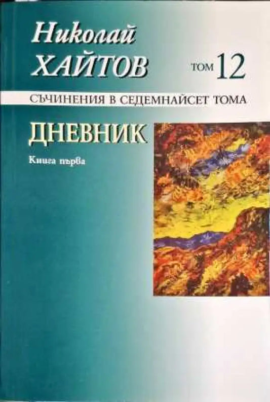 Дневник. Книга 1 - Книги