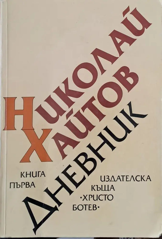 Дневник книга първа (1954-1976 - Книги