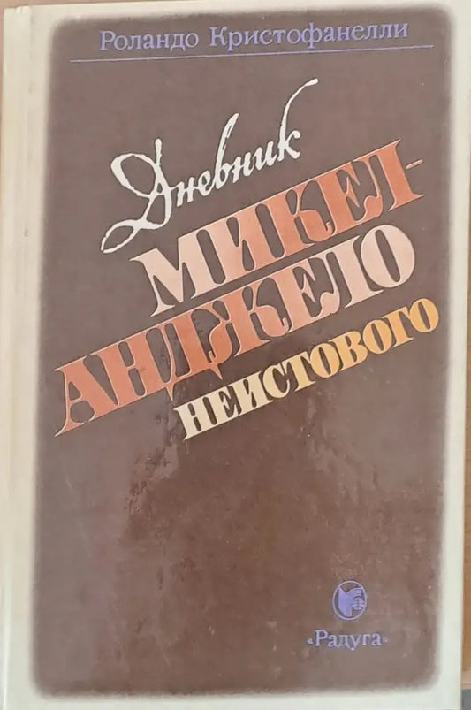 Дневник Микел - Анджело Неистового - Книги