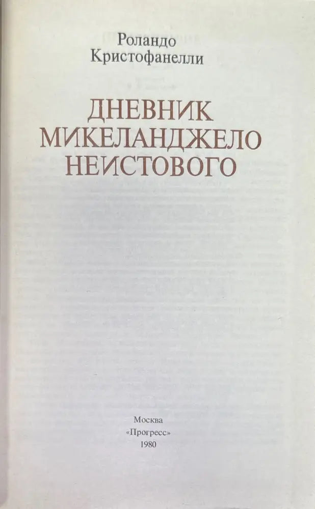 Дневник Микеланджело неистового (573) - Книга