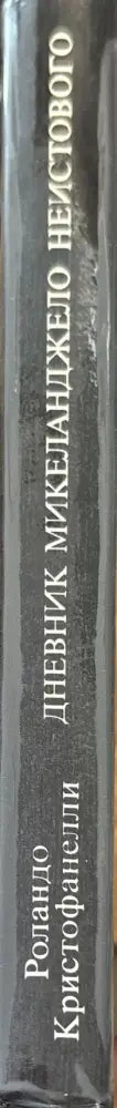 Дневник Микеланджело неистового (573) - Книга