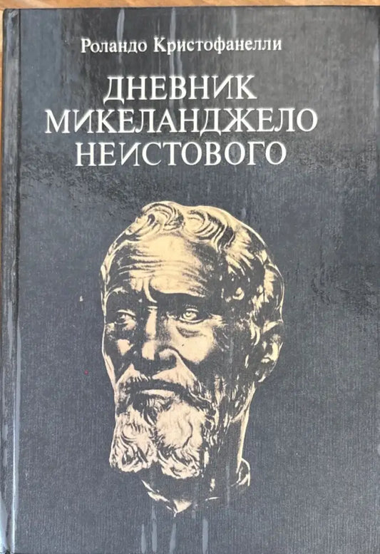 Дневник Микеланджело неистового - Книги