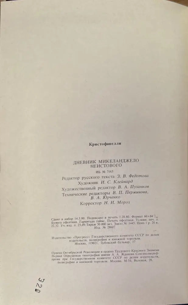 Дневник Микеланджело неистового - Книги