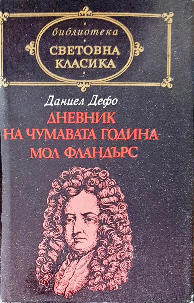 Дневник на чумавата година Мол Фландърдс - Книги