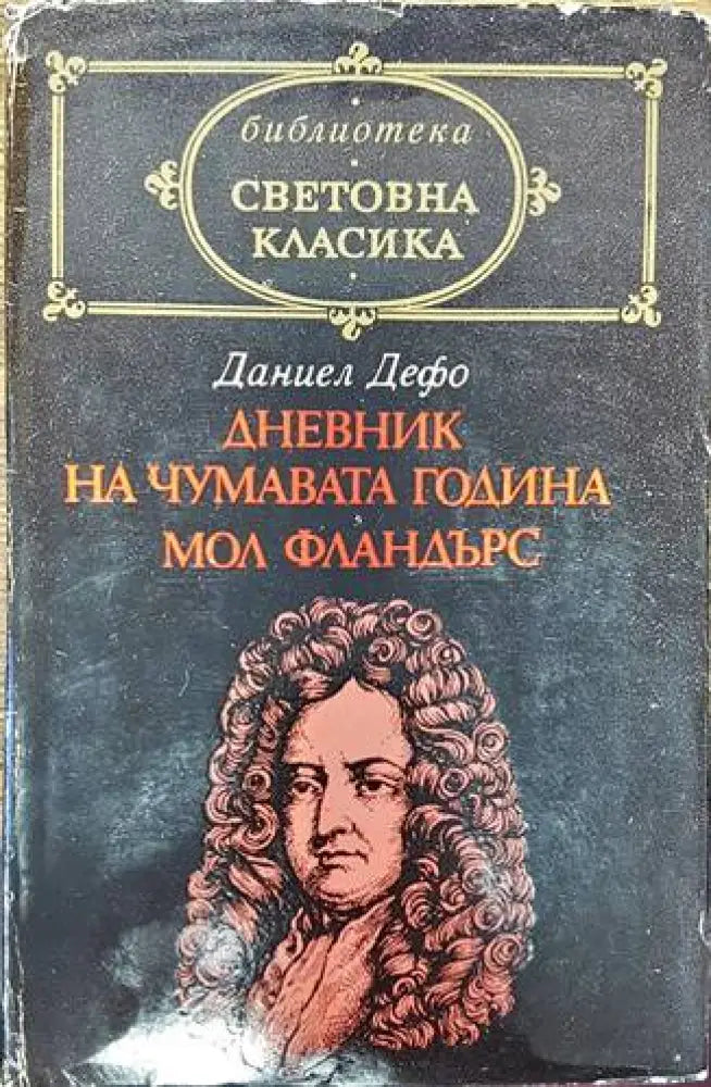 Дневник на чумавата година; Мол Фландърс - Книги