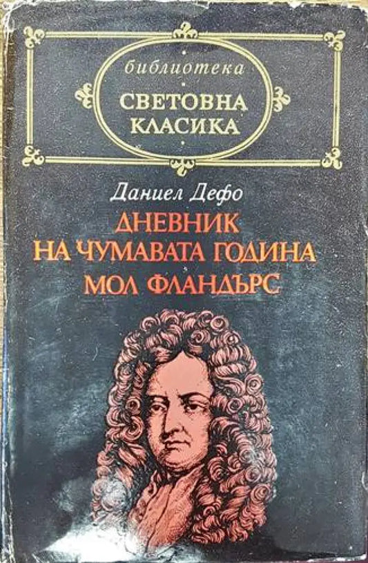 Дневник на чумавата година; Мол Фландърс - Книги