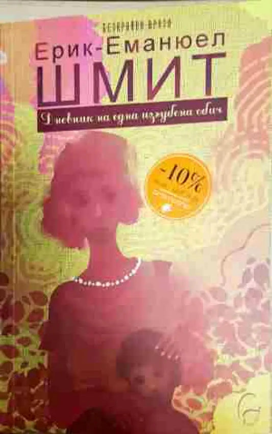 Дневник на една изгубена обич - Книга