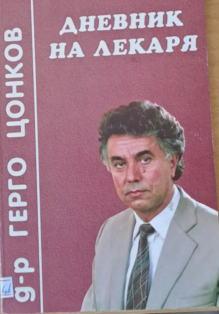 Дневник на лекаря - Книги