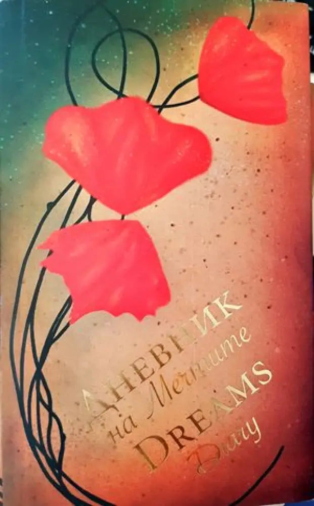 Дневник на мечтите - Книги