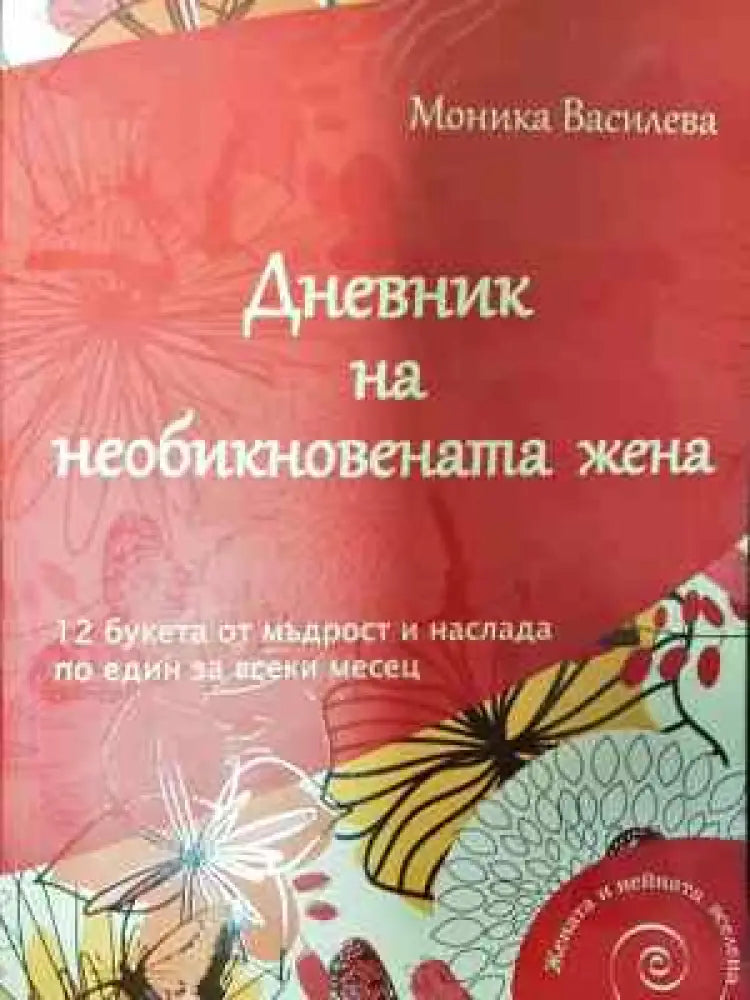 Дневник на необикновената жена - Книга