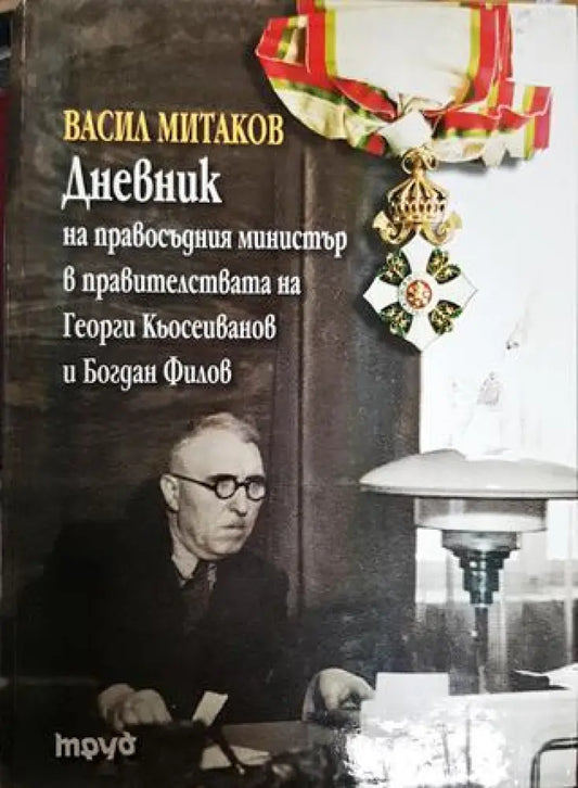 Дневник на правосъдния министър в правителствата на Георги Кьосеиванов и Богдан Филов - Книги