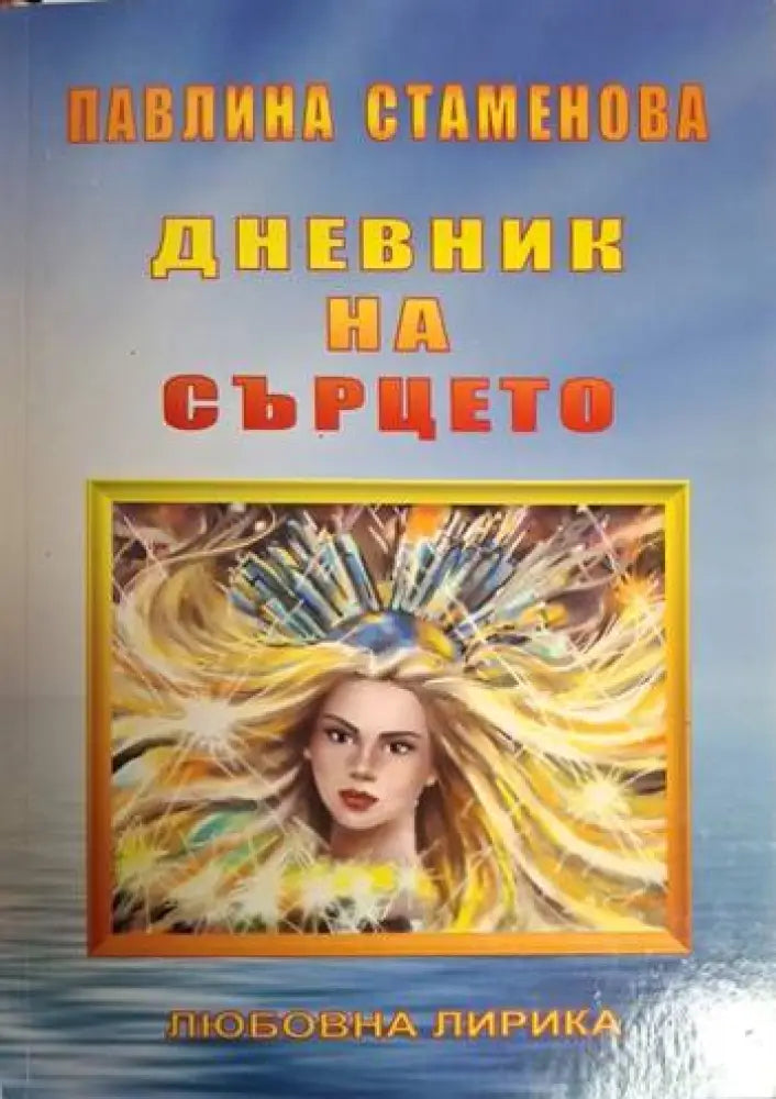 Дневник на сърцето (1221) - Книга