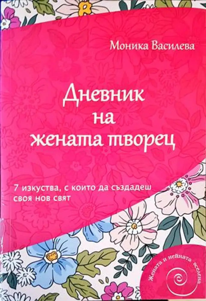 Дневник на жената творец - Книги
