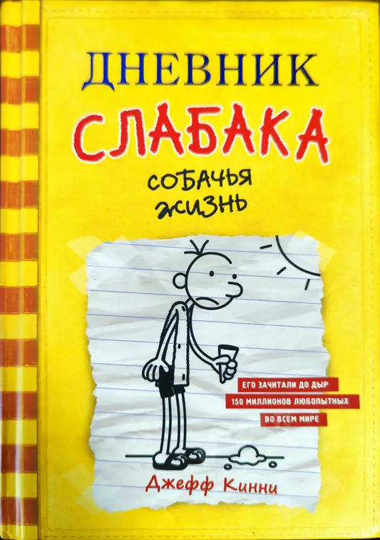 Дневник слабака. Собачья жизнь - Книги