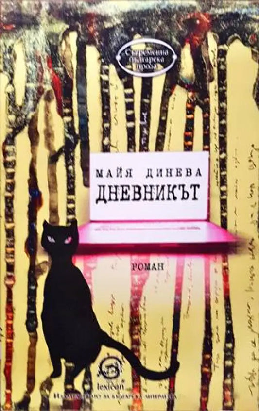 Дневникът - Книги