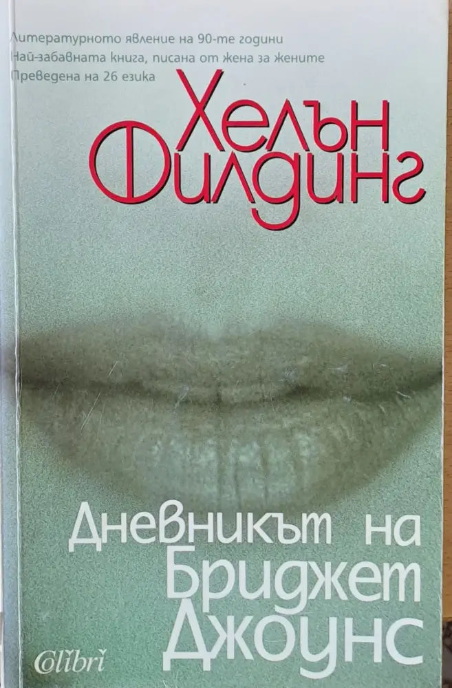 Дневникът на Бриджет Джоунс (789) - Книга