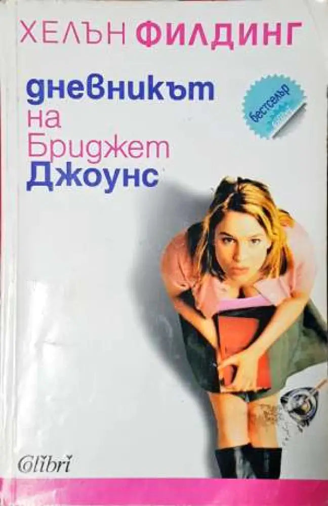 Дневникът на Бриджет Джоунс - Хелън Филдинг (3726) - Книга