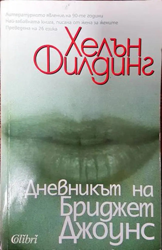 Дневникът на Бриджет Джоунс - Книги
