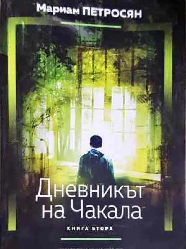 Дневникът на Чакала. Книга 2 - Книга