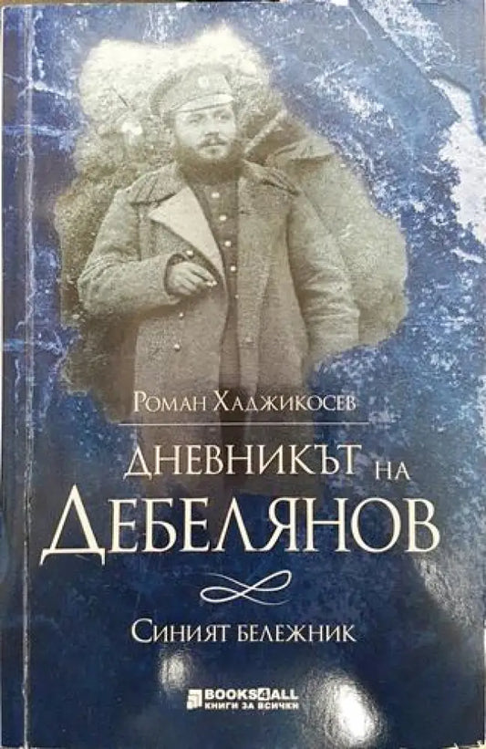 Дневникът на Дебелянов - Книги