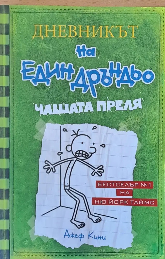 Дневникът на един Дръндьо: Чашата преля - Книги