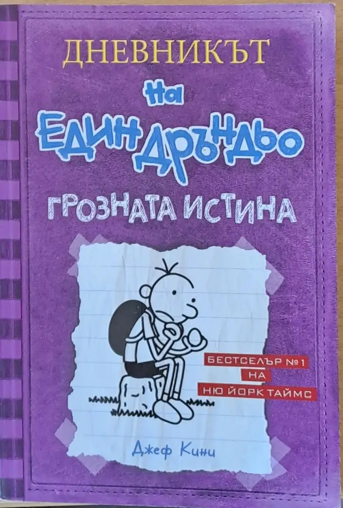 Дневникът на един Дръндьо: Грозната истина - Книги