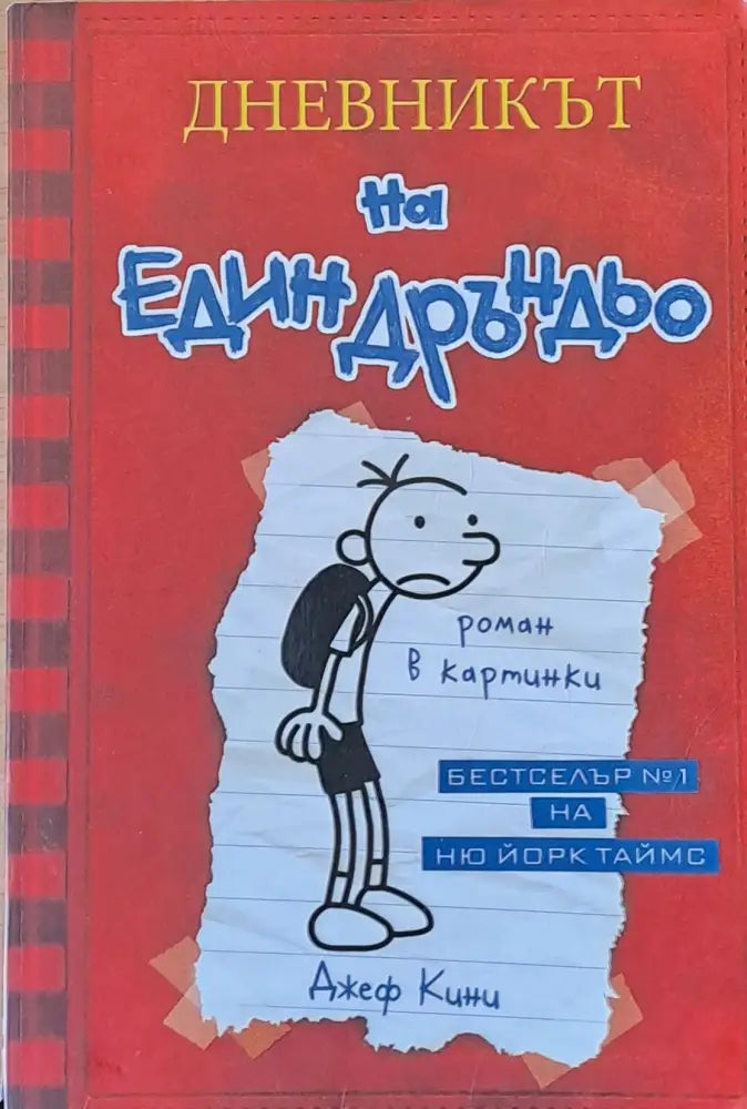 Дневникът на един Дръндьо: Хрониките на Грег Хефли - Книги