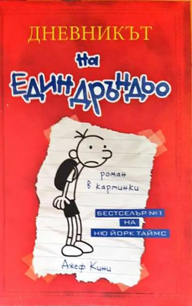 Дневникът на един Дръндьо. Книга 1: Хрониките на Грег Хефли (978) - Книга