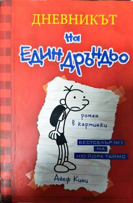 Дневникът на един Дръндьо. Книга 1: Хрониките на Грег Хефли - Книги