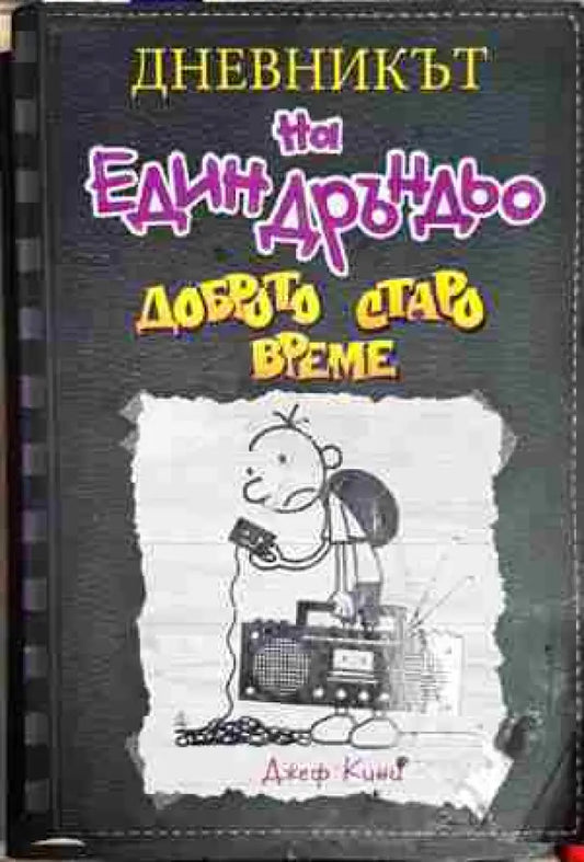 Дневникът на един Дръндьо. Книга 10: Доброто старо време - Книга